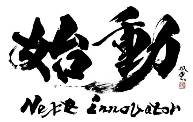 始動 next innovation ロゴ