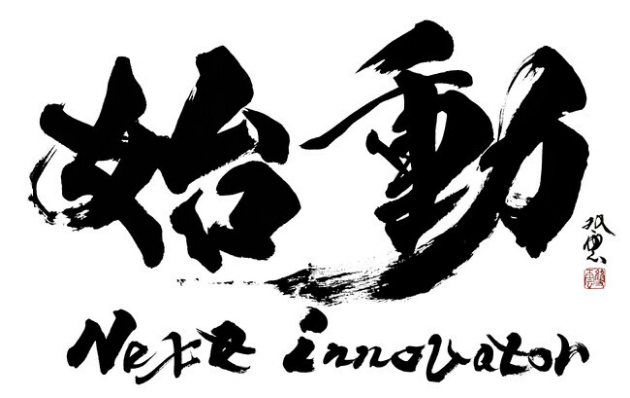 始動　next innovation ロゴ