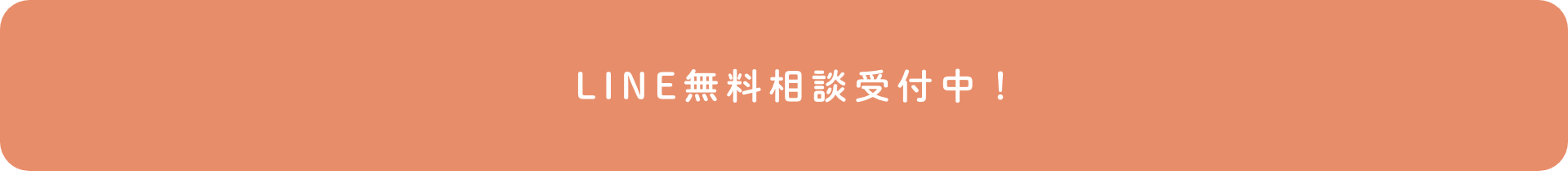 LINE無料相談受付中！