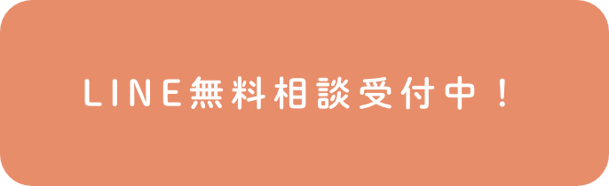 LINE無料相談受付中！