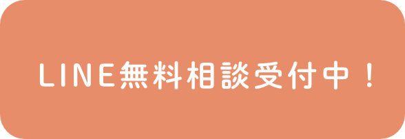 無料相談受付中 LINEからも受け付けています。