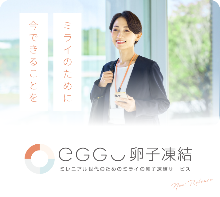 ミレニアム世代のためのあたらしい卵子凍結